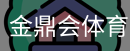 金鼎会